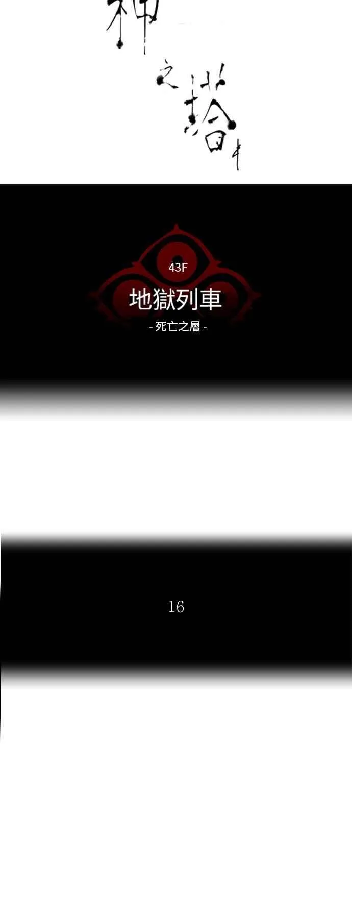 [第2季] 第247话 地狱列车 -死亡之层- 第7页