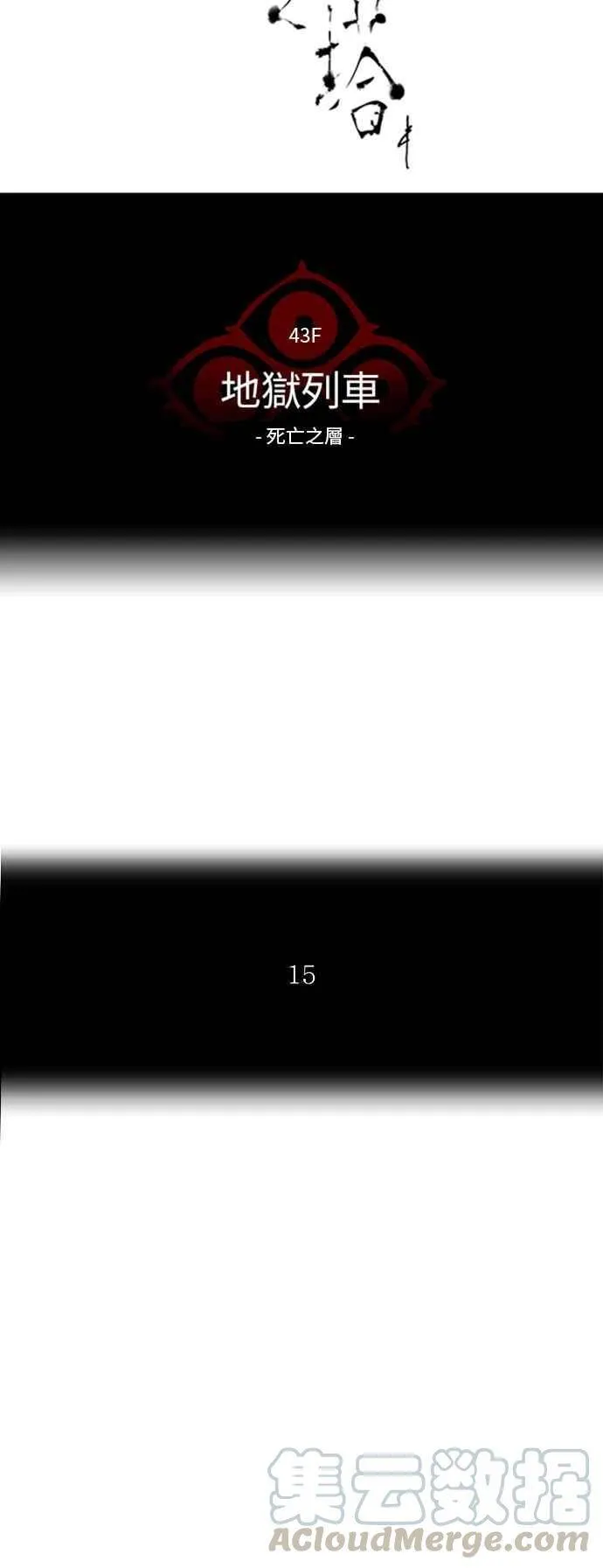 [第2季] 第246话 地狱列车 -死亡之层- 第5页