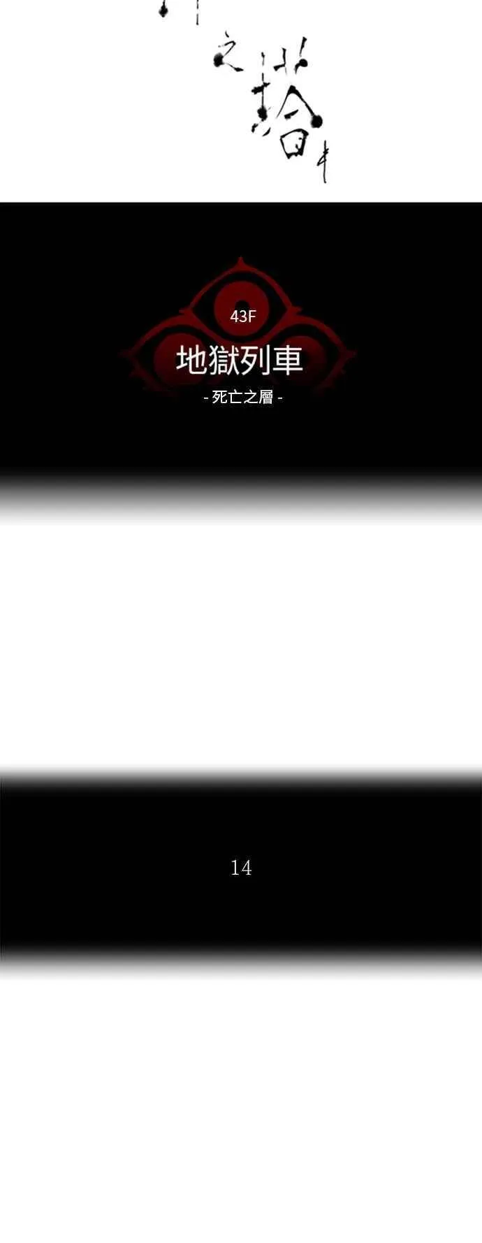 [第2季] 第245话 地狱列车 -死亡之层- 第15页