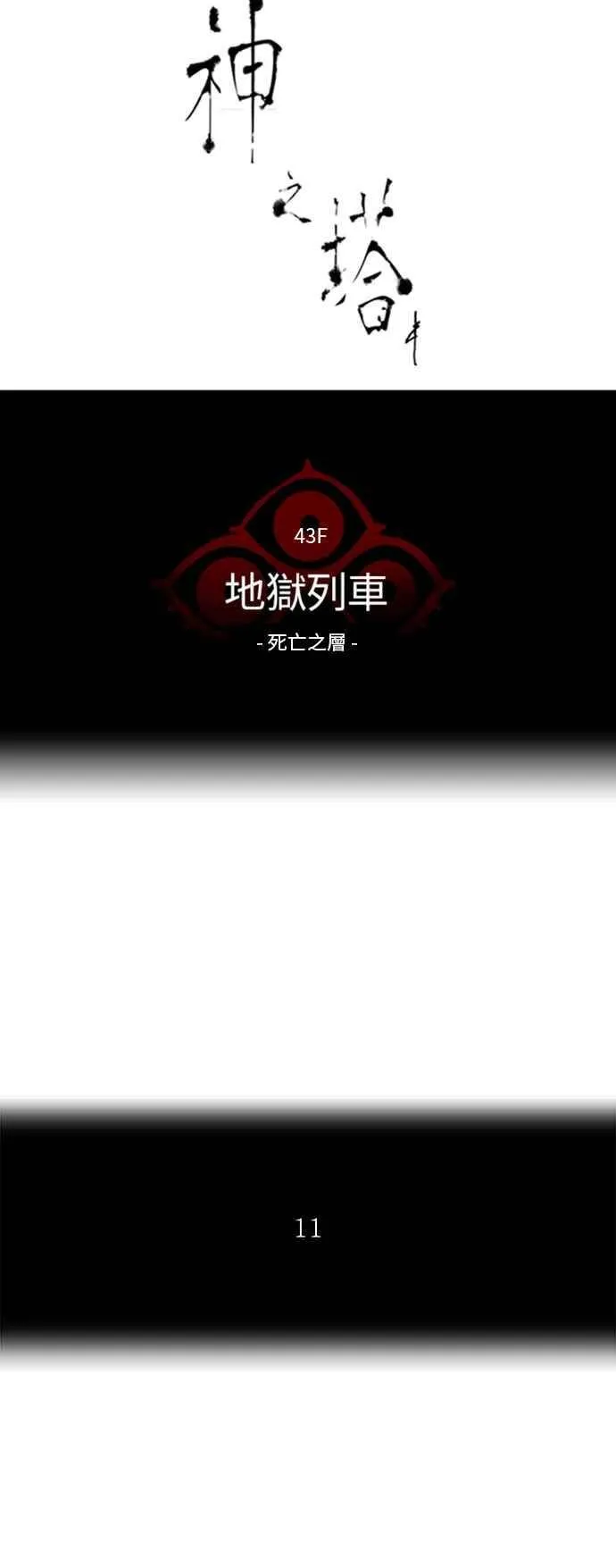 [第2季] 第242话 地狱列车 -死亡之层- 第7页
