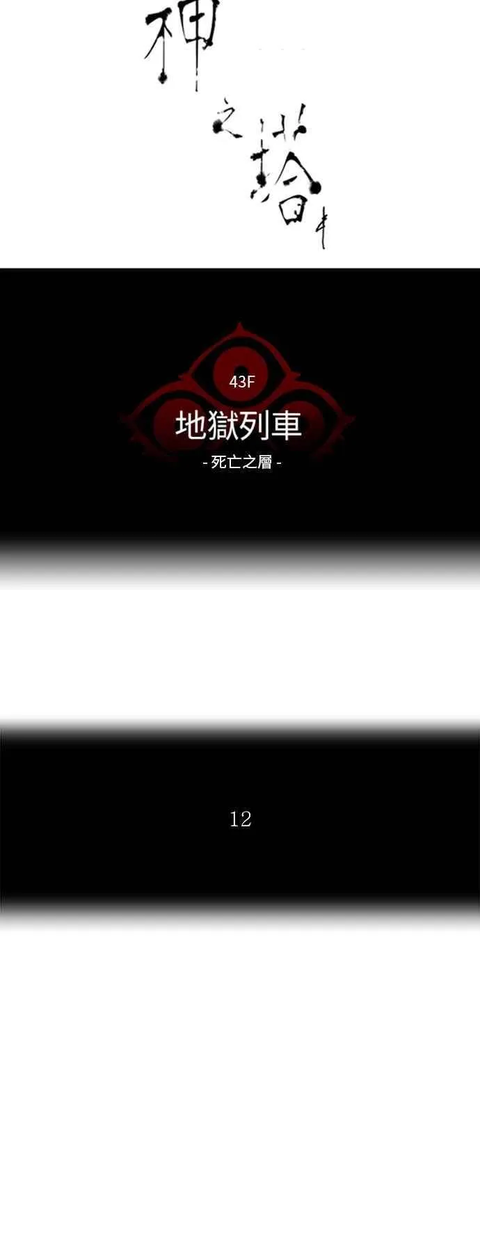 [第2季] 第243话 地狱列车 -死亡之层- 第8页