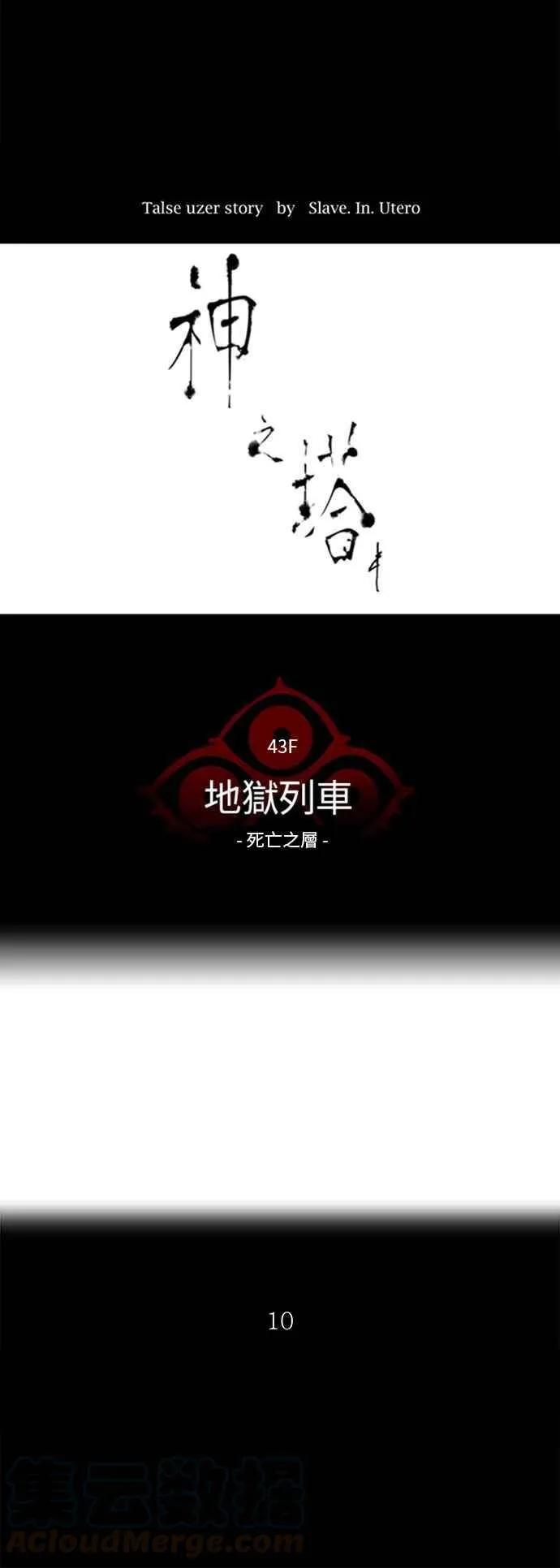 [第2季] 第241话 地狱列车 -死亡之层- 第5页