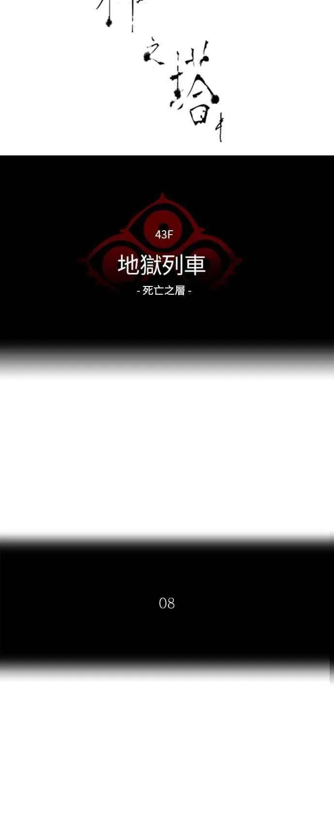 [第2季] 第239话 地狱列车 -死亡之层- 第6页