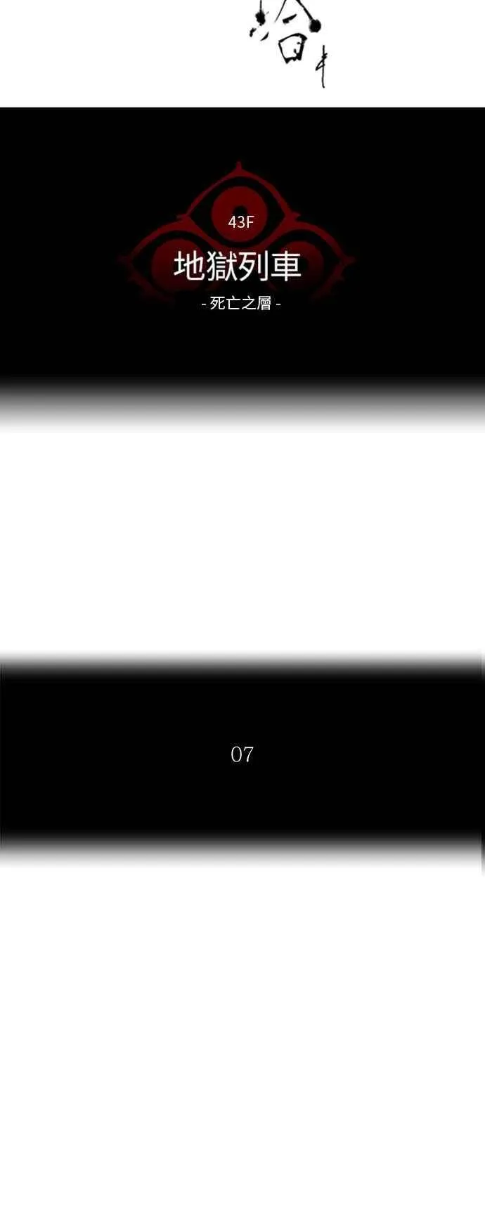 [第2季] 第238话 地狱列车 -死亡之层- 第6页