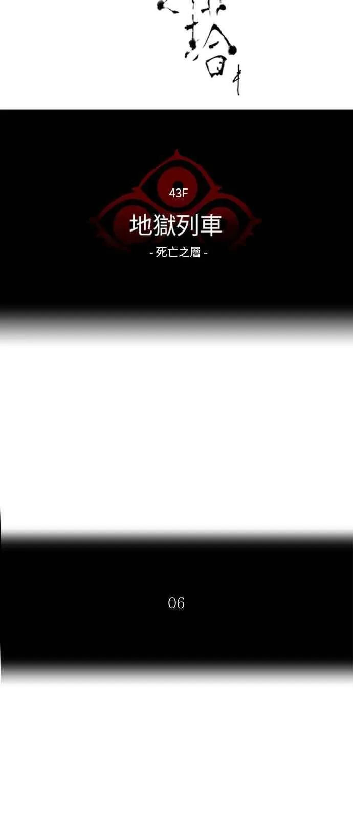[第2季] 第237话 地狱列车 -死亡之层- 第10页