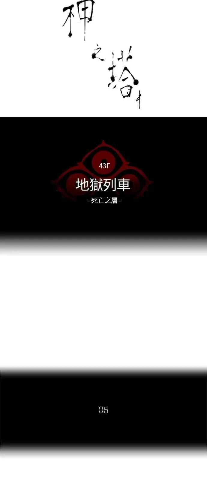 [第2季] 第236话 地狱列车 -死亡之层- 第4页