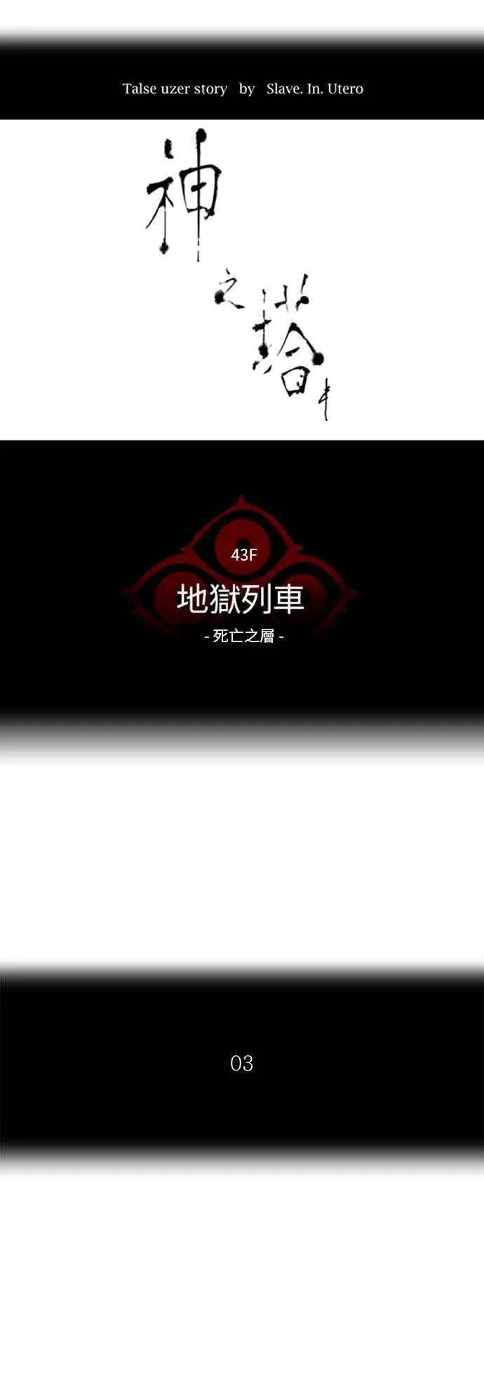 [第2季] 第234话 地狱列车 -死亡之层- 第10页