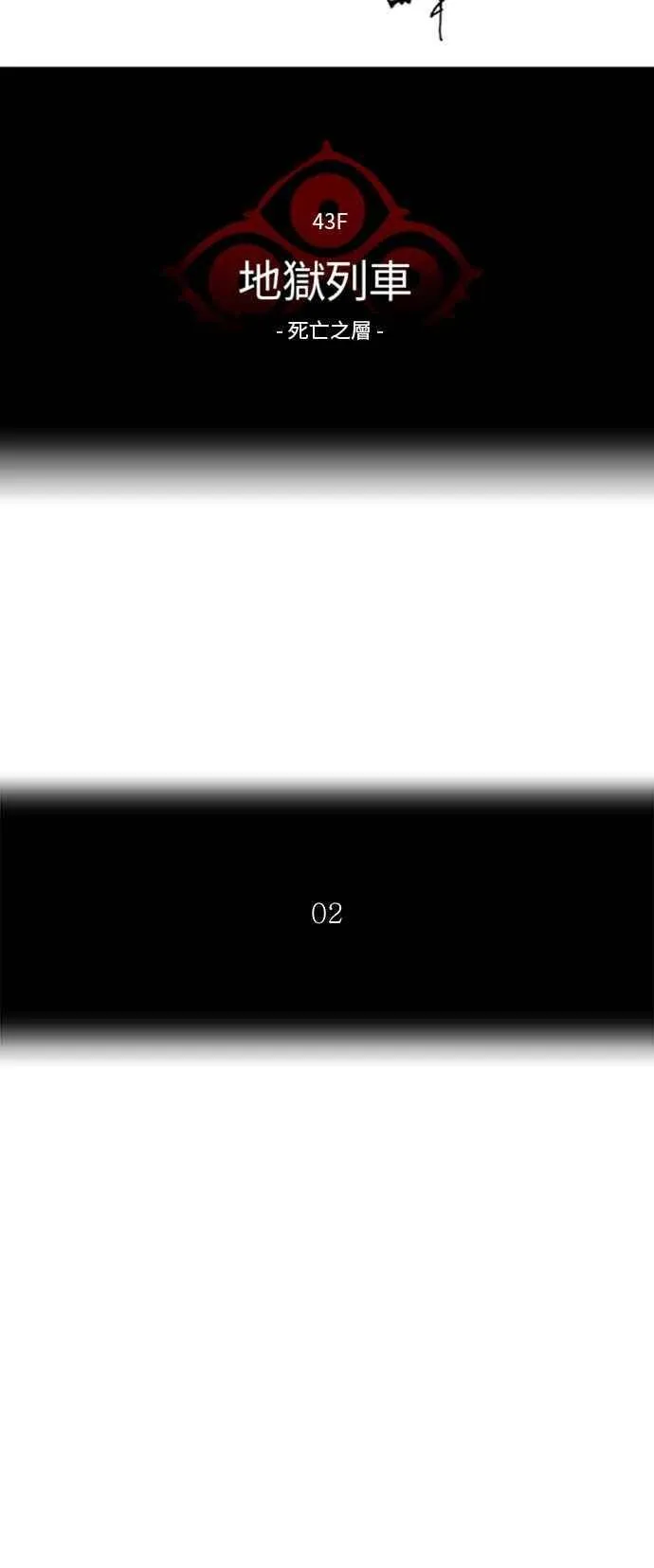 [第2季] 第233话 地狱列车 -死亡之层- 第10页