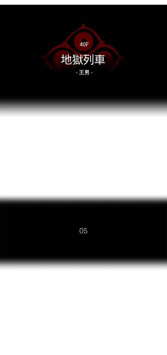 [第2季] 第230话 地狱列车 -王男- 第10页