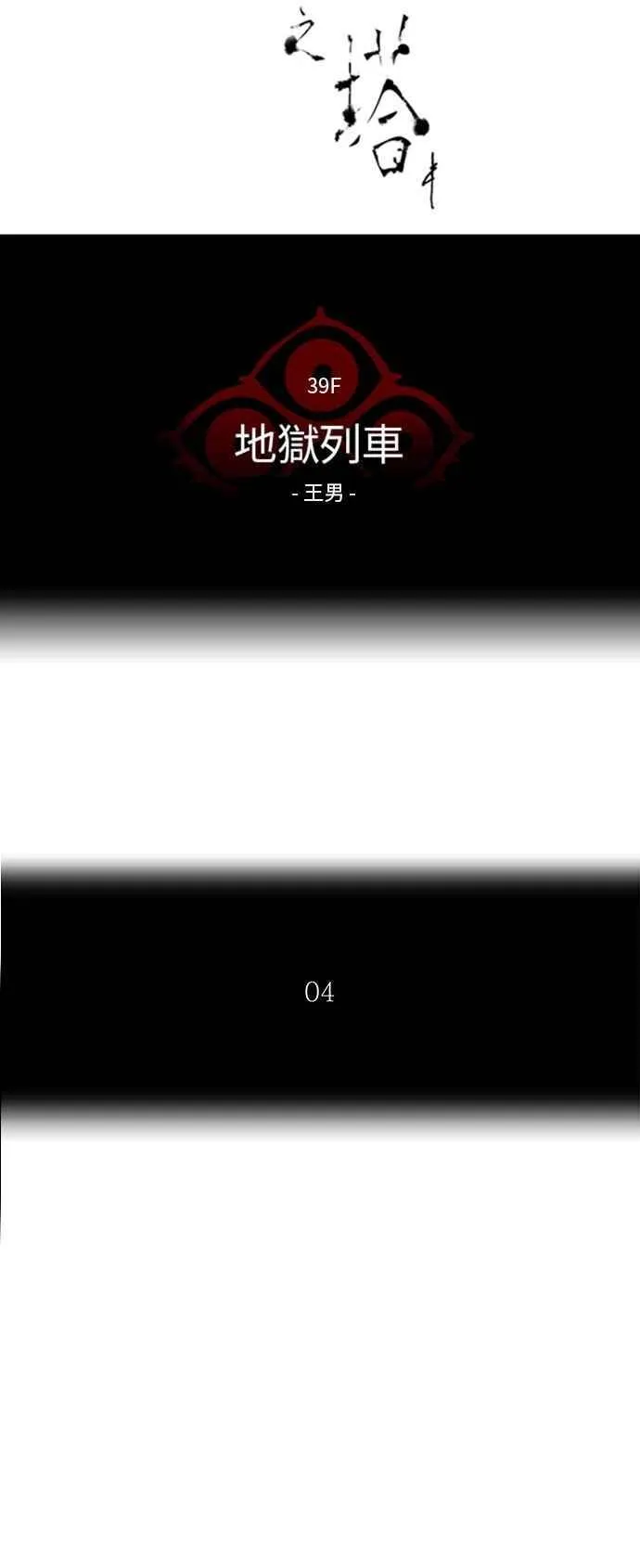 [第2季] 第229话 地狱列车 -王男- 第4页
