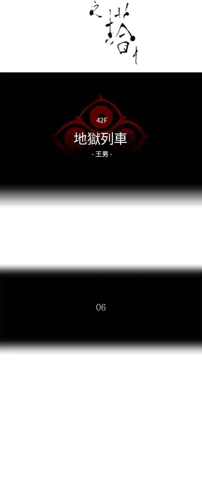 [第2季] 第231话 地狱列车 -王男- 第3页