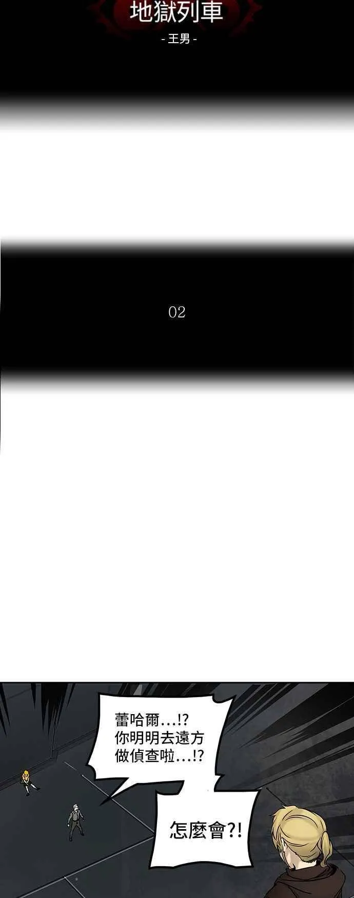 [第2季] 第227话 地狱列车 -王男- 第7页