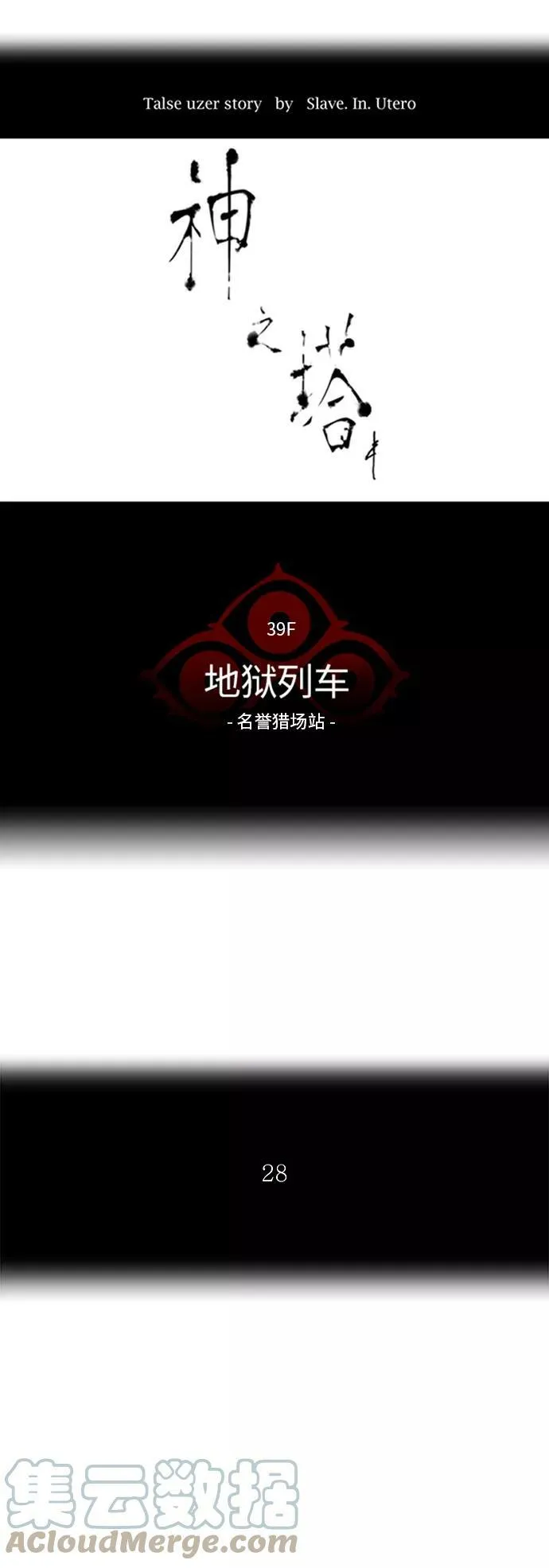 [第2季] 第225话 地狱列车 -名誉猎场站- 第7页