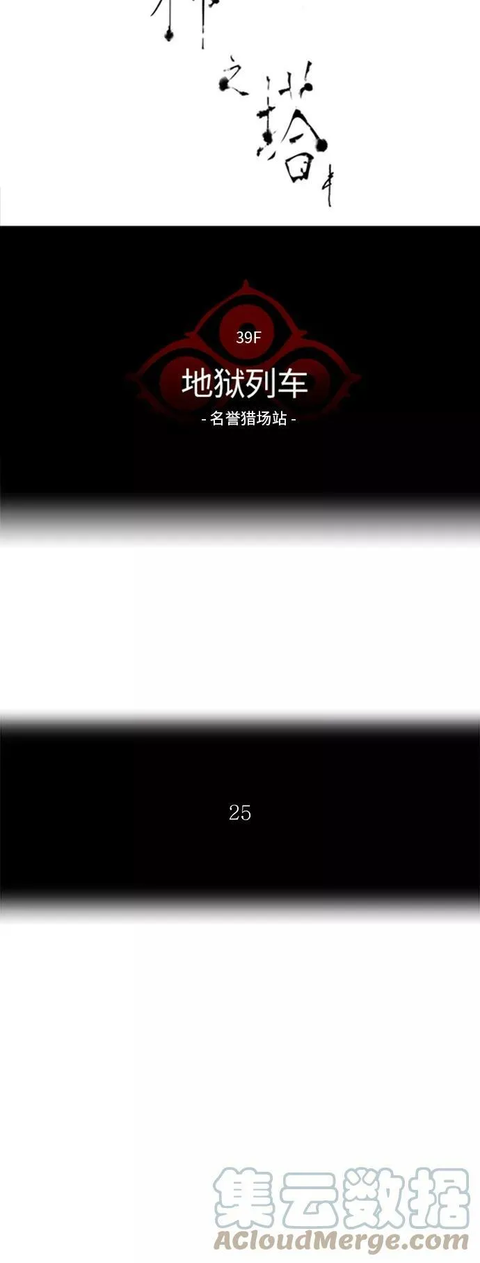 [第2季] 第222话 地狱列车 -名誉猎场站- 第7页