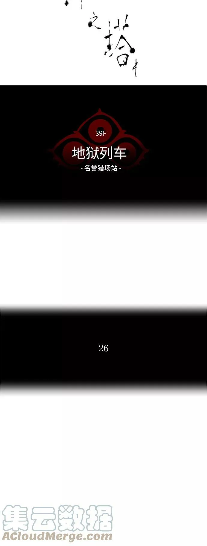 [第2季] 第223话 地狱列车 -名誉猎场站- 第10页