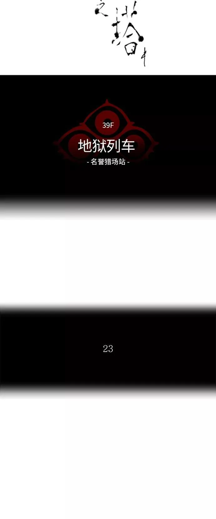 [第2季] 第220话 地狱列车 -名誉猎场站- 第8页
