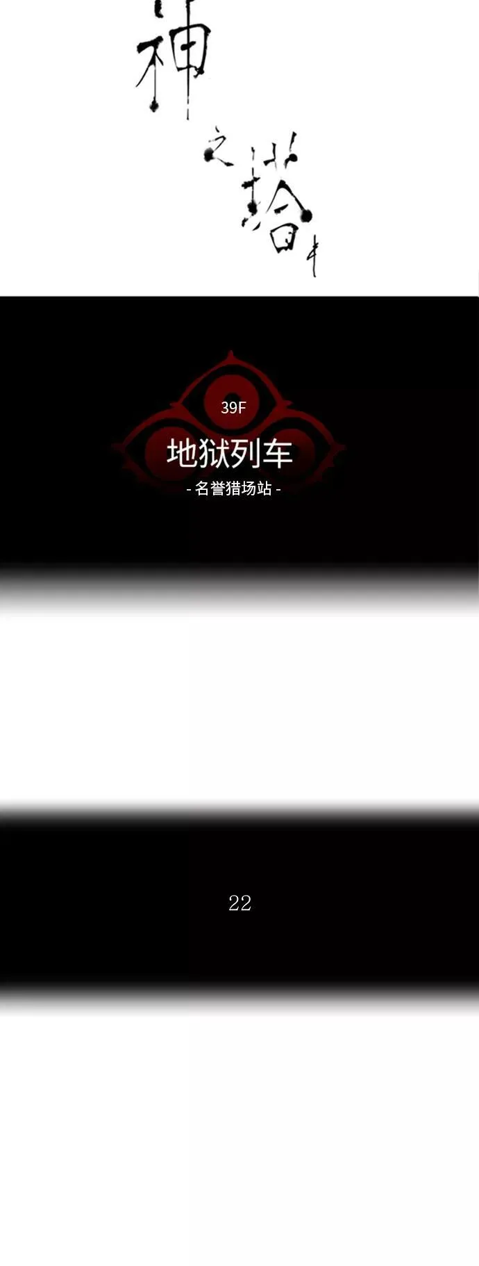 [第2季] 第219话 地狱列车 -名誉猎场站- 第5页
