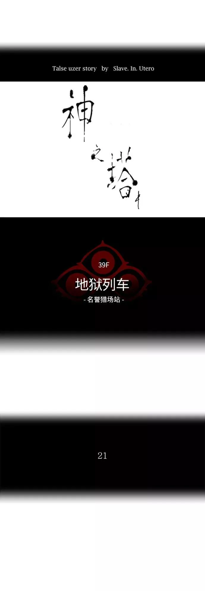 [第2季] 第218话 地狱列车 -名誉猎场站- 第5页