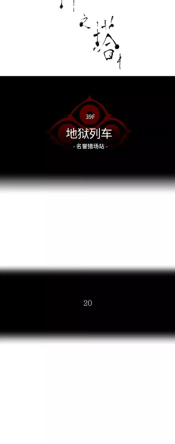 [第2季] 第217话 地狱列车 -名誉猎场站- 第6页