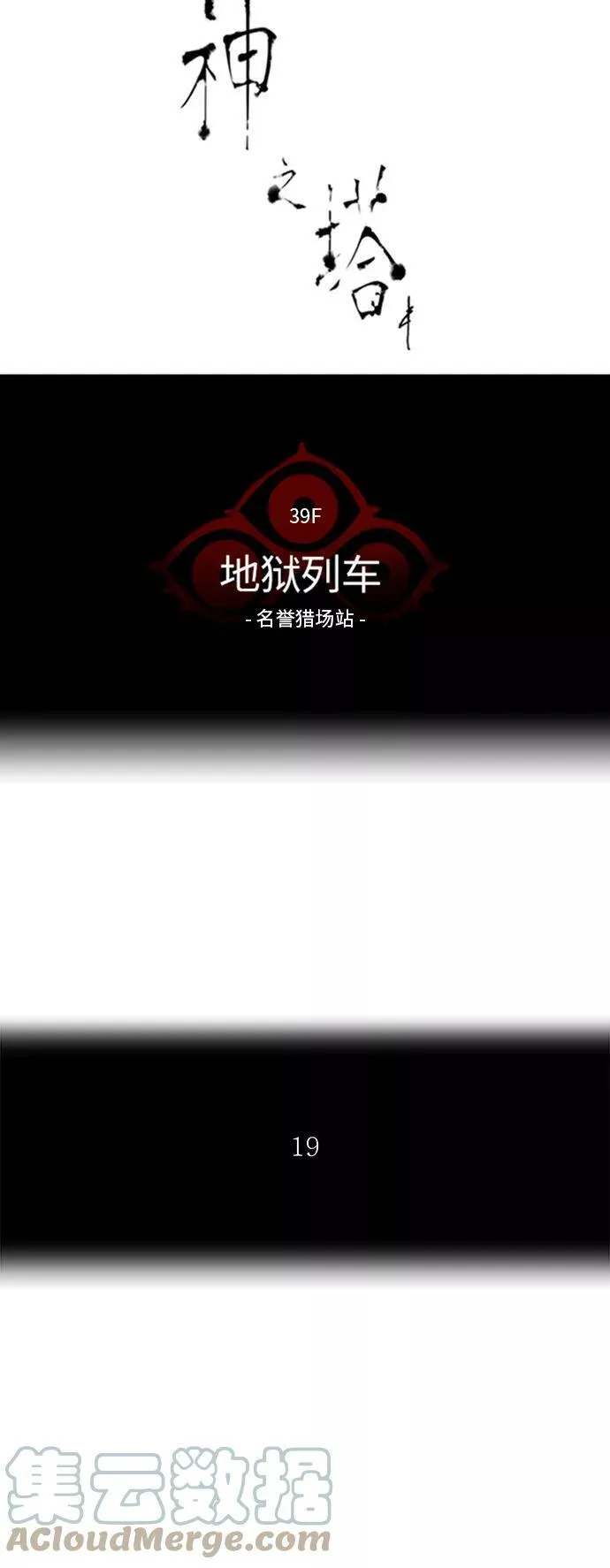 [第2季] 第216话 地狱列车 -名誉猎场站- 第7页