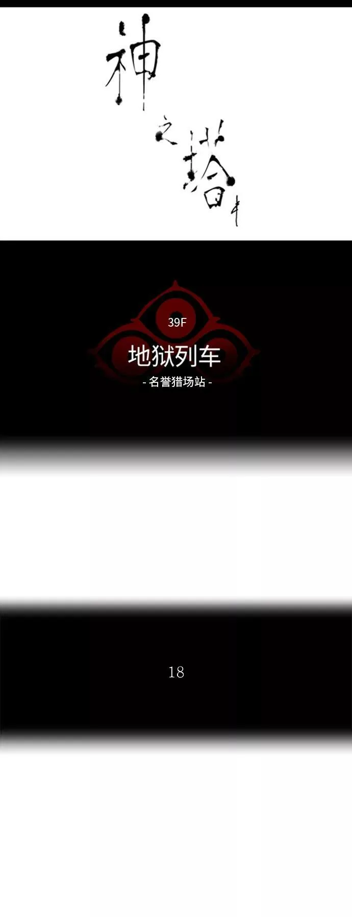 [第2季] 第215话 地狱列车 -名誉猎场站- 第8页