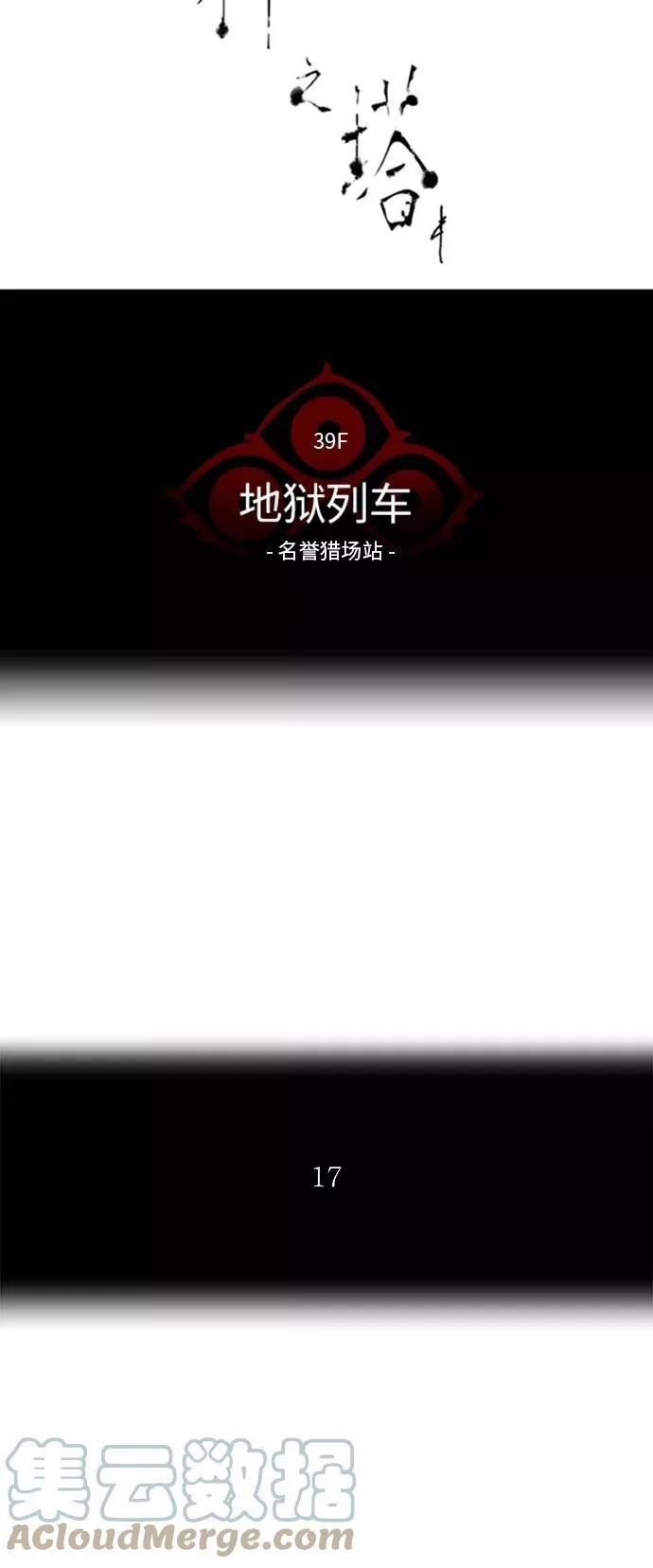 [第2季] 第214话 地狱列车 -名誉猎场站- 第10页