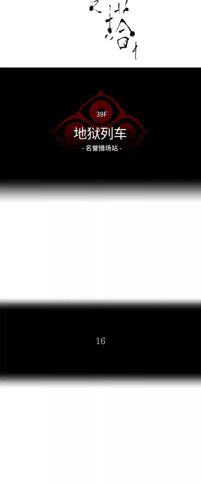[第2季] 第213话 地狱列车 -名誉猎场站- 第8页