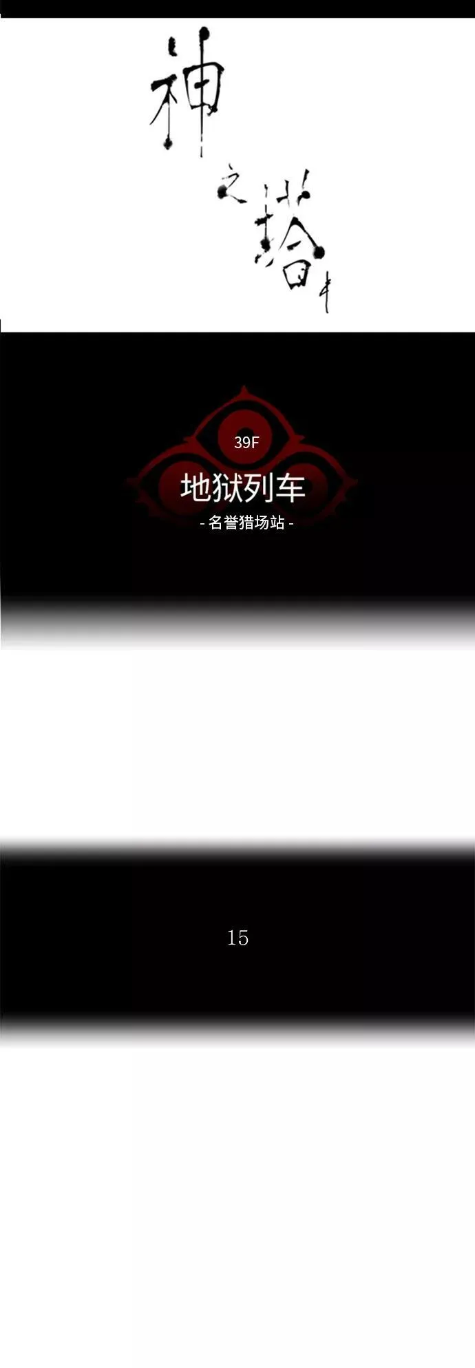 [第2季] 第212话 地狱列车 -名誉猎场站- 第5页