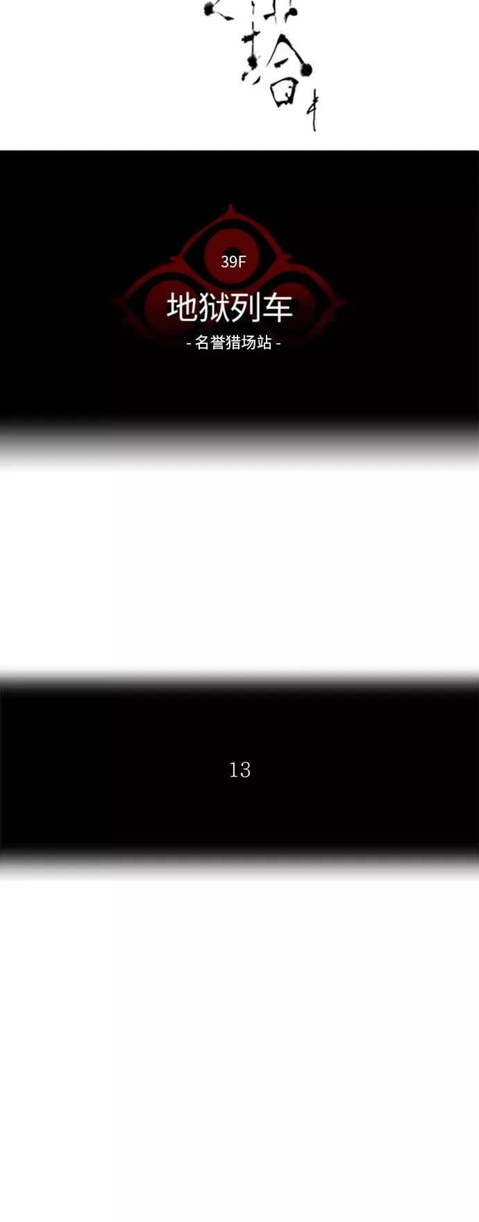 [第2季] 第210话 地狱列车 -名誉猎场站- 第8页