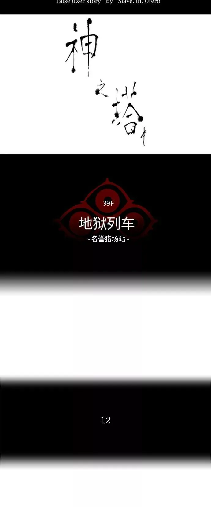 [第2季] 第209话 地狱列车 -名誉猎场站- 第5页