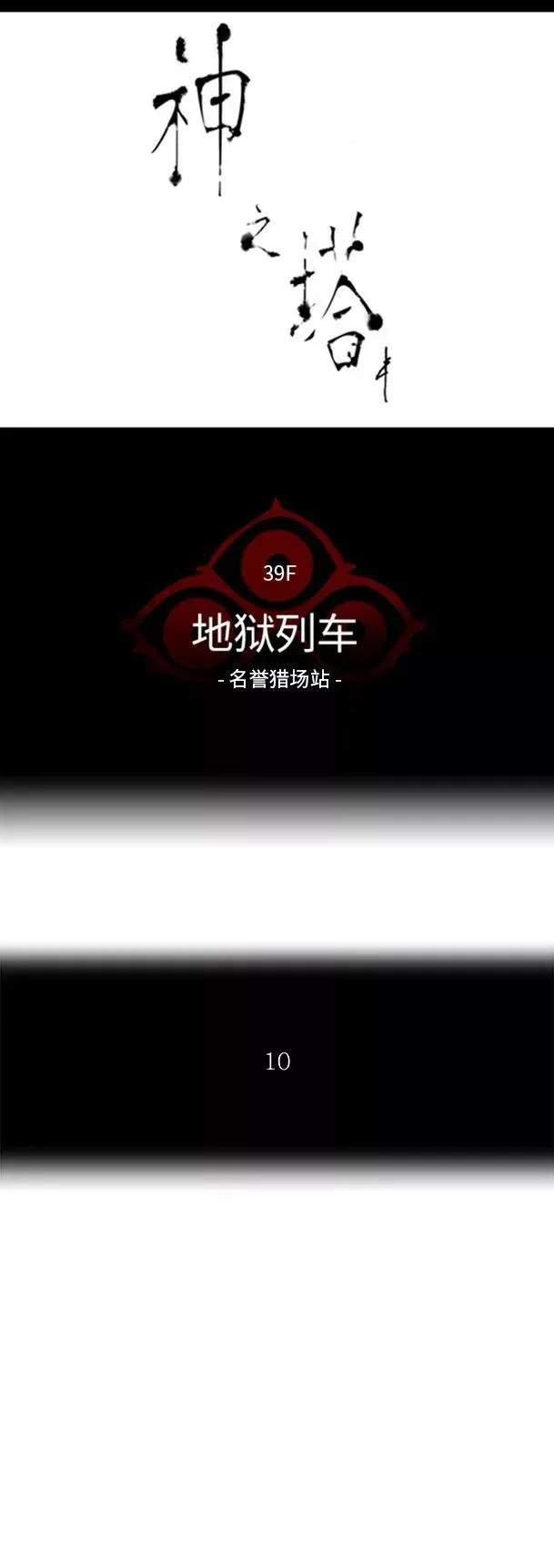 [第2季] 第207话 地狱列车 -名誉猎场站- 第5页