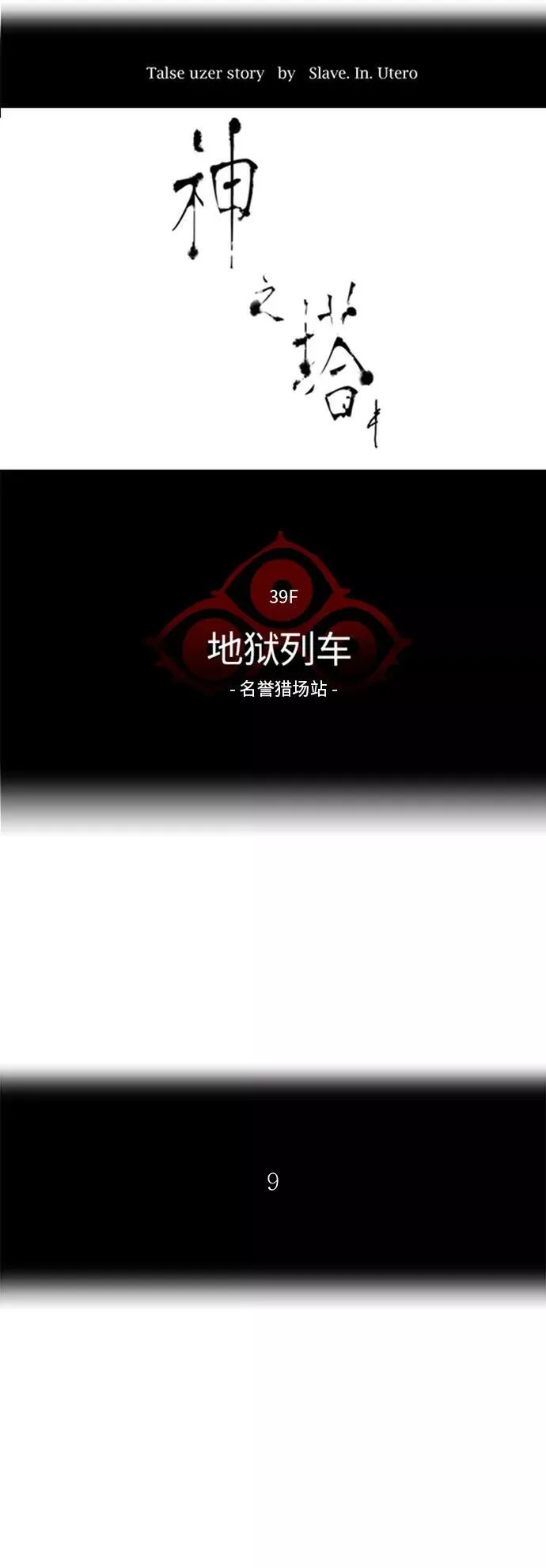 [第2季] 第206话 地狱列车 -名誉猎场站- 第6页