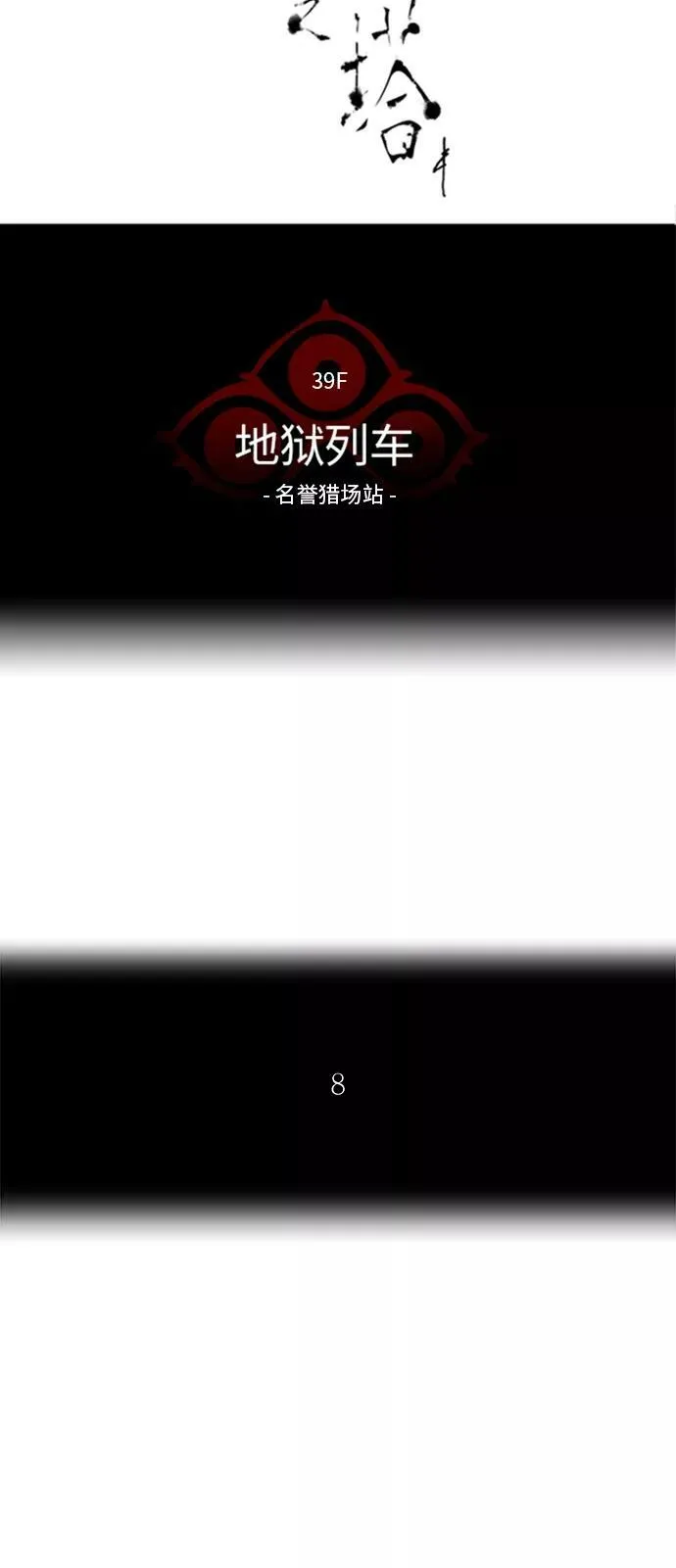 [第2季] 第205话 地狱列车 -名誉猎场站- 第5页