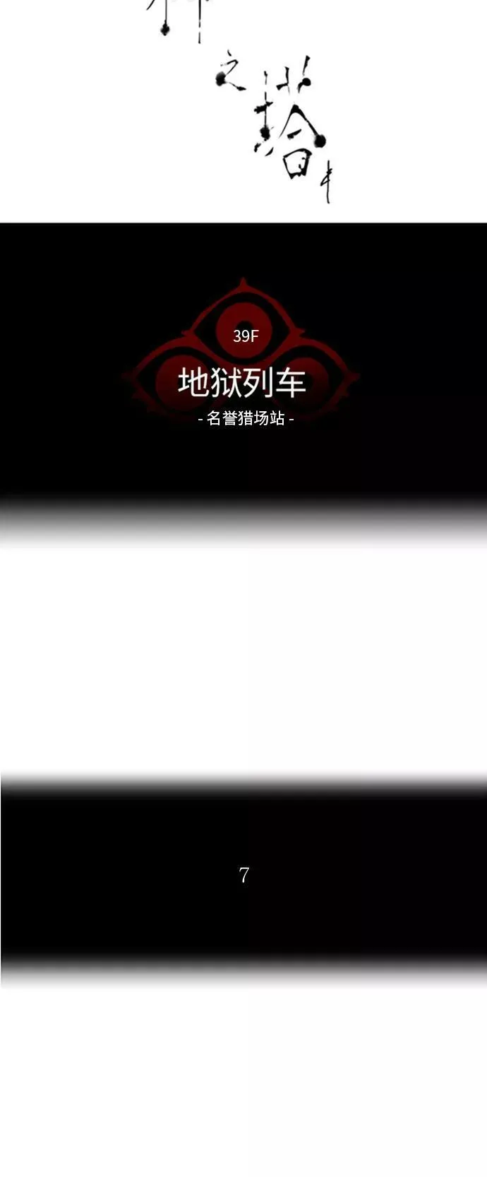 [第2季] 第204话 地狱列车 -名誉猎场站- 第8页