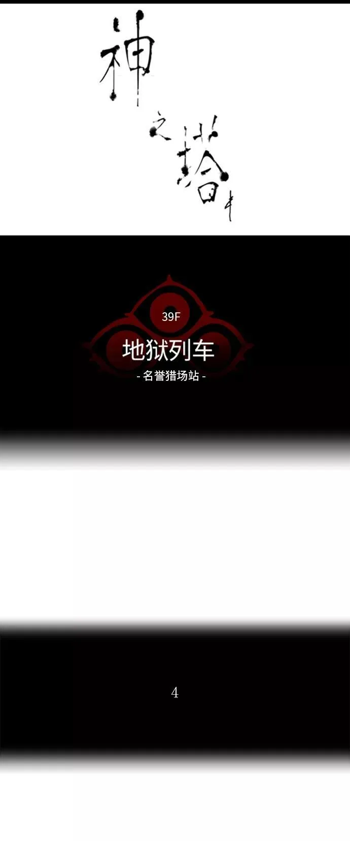 [第2季] 第201话 地狱列车 -名誉猎场站- 第5页
