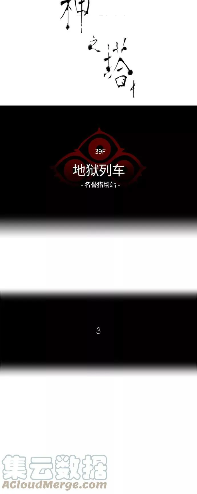 [第2季] 第200话 地狱列车 -名誉猎场站- 第4页