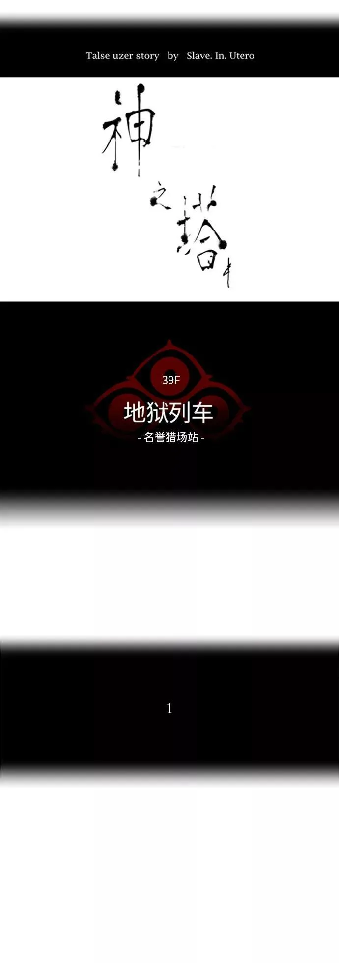 [第2季] 第198话 地狱列车 -名誉猎场站- 第3页