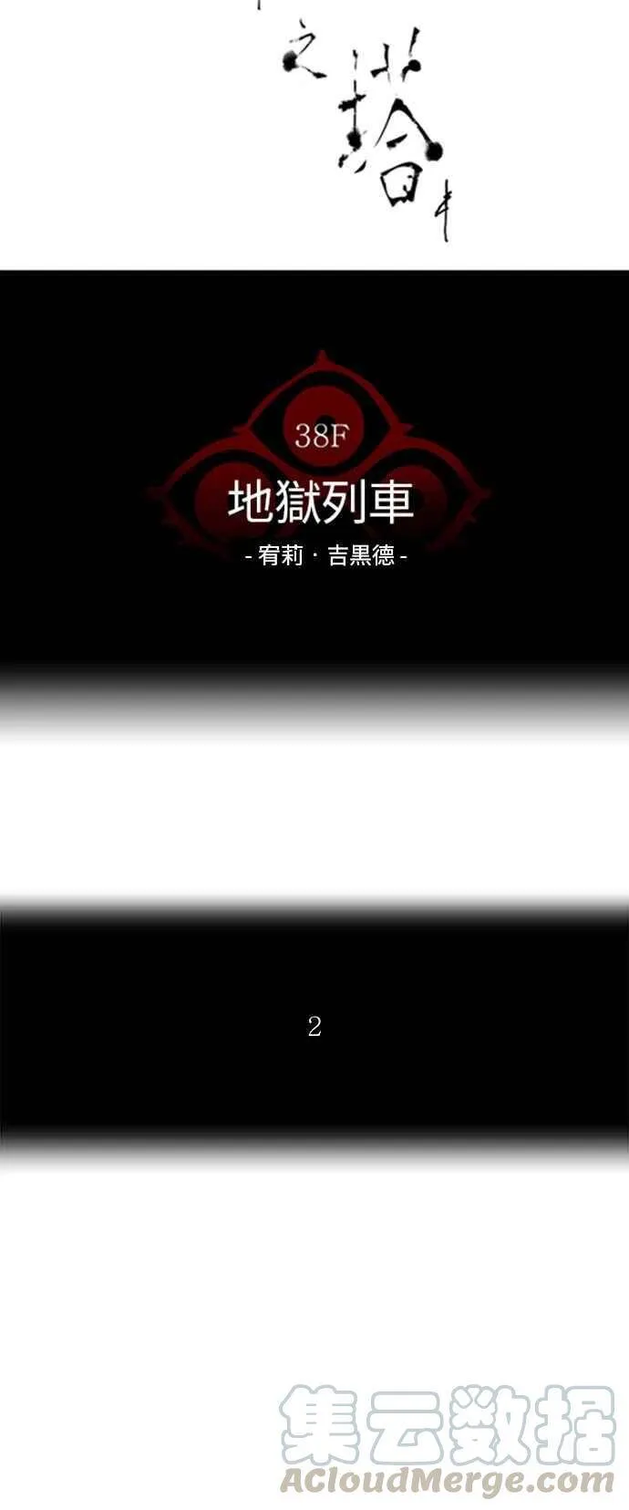 [第2季] 第197话 地狱列车 -宥莉 · 吉黑德- 第5页