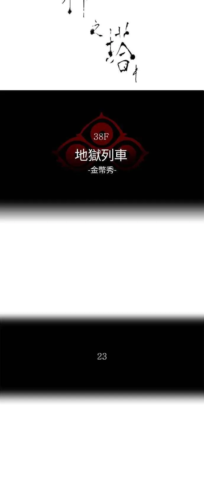 [第2季] 第195话 地狱列车 -金币秀- 第11页