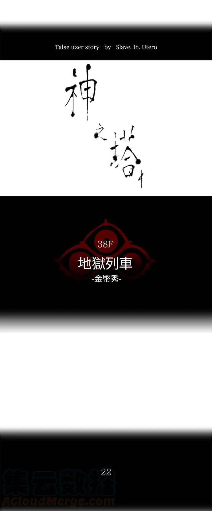 [第2季] 第194话 地狱列车 -金币秀- 第1页