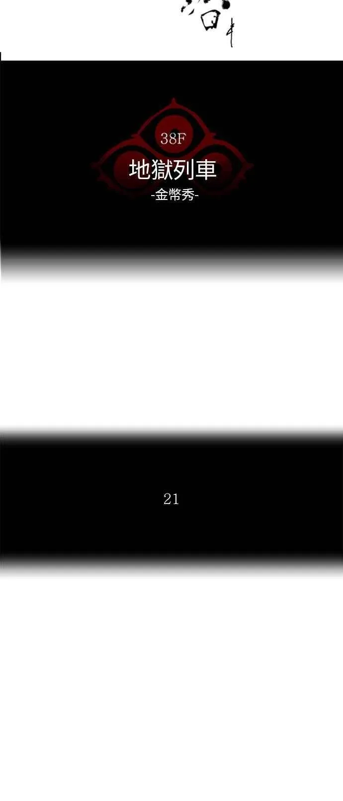 [第2季] 第193话 地狱列车 -金币秀- 第7页