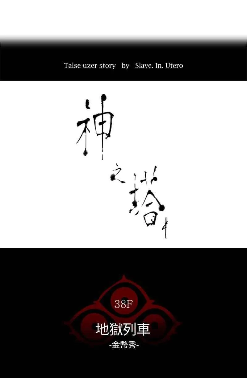 [第2季] 第189话 地狱列车 -金币秀- 第11页