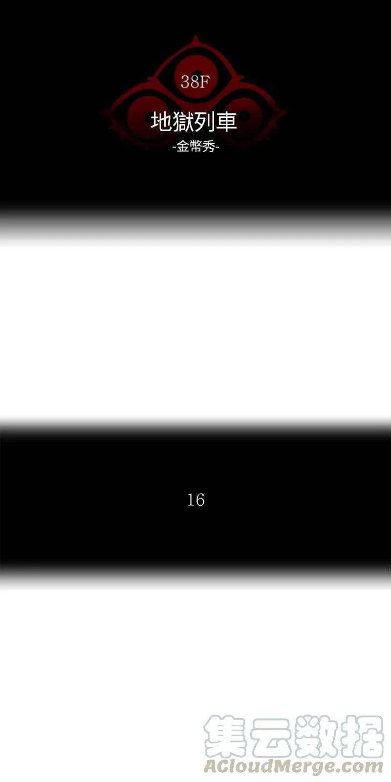 [第2季] 第188话 地狱列车 -金币秀- 第5页