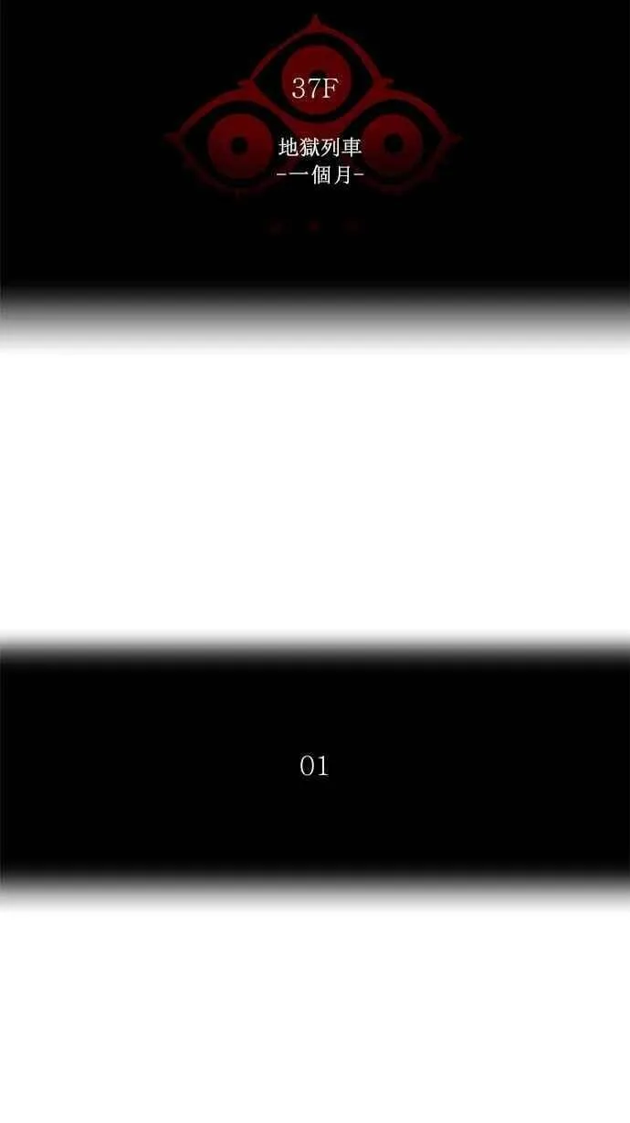[第2季] 第166话 地狱列车 -一个月- 第11页