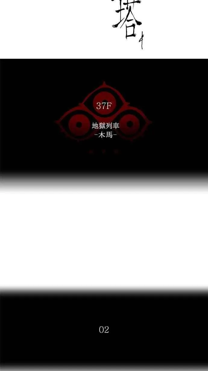 [第2季] 第161话 地狱列车 -木马- 第5页