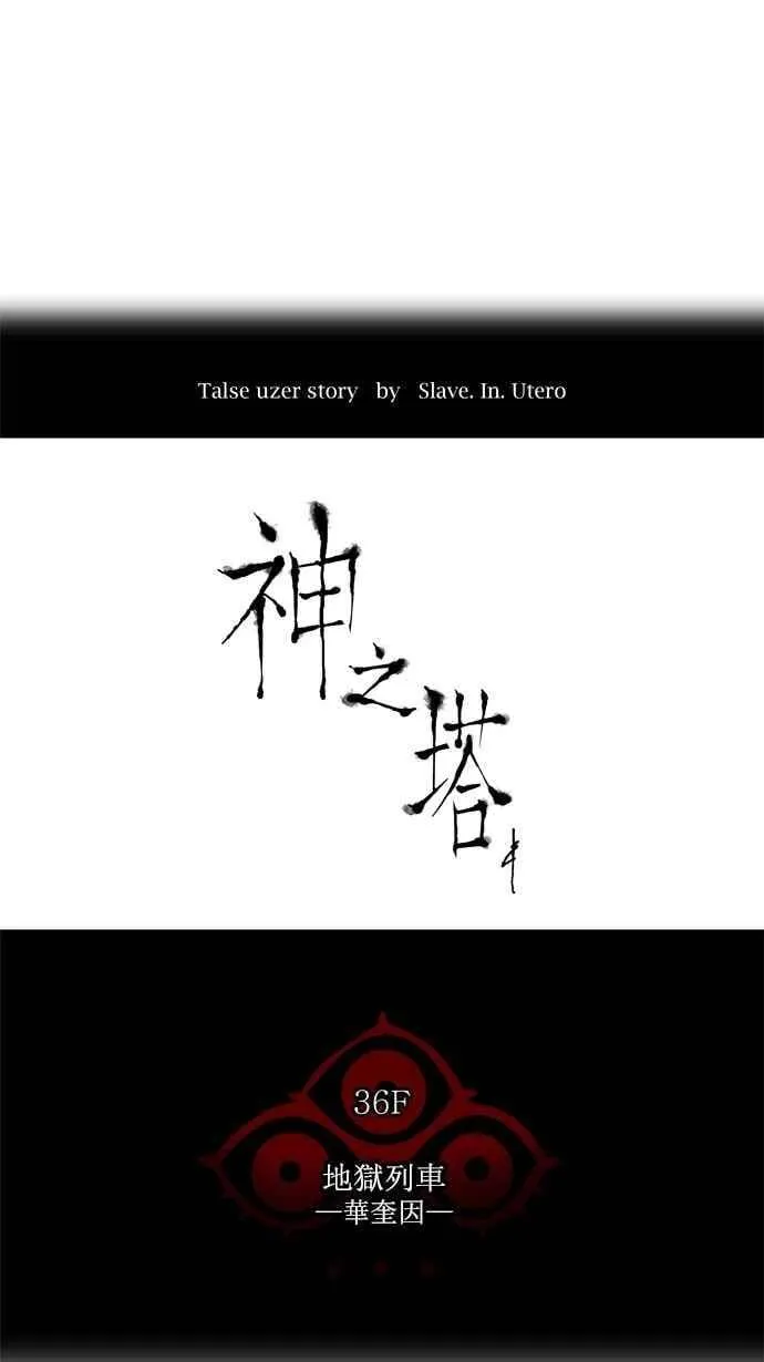 [第2季] 第154话 地狱列车 -华奎因- 第4页