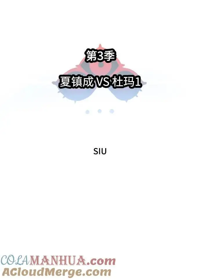 [第3季] 第170话 -夏镇成VS杜玛 第9页