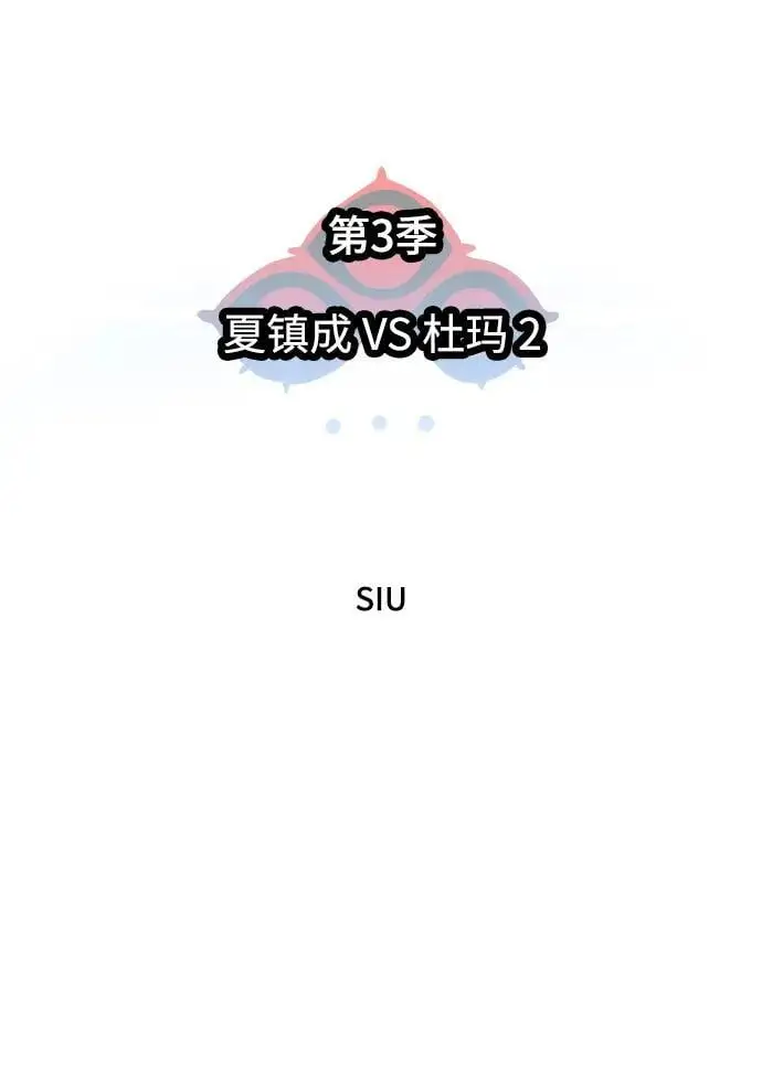 [第3季] 第171话 -夏镇成VS杜玛 第8页