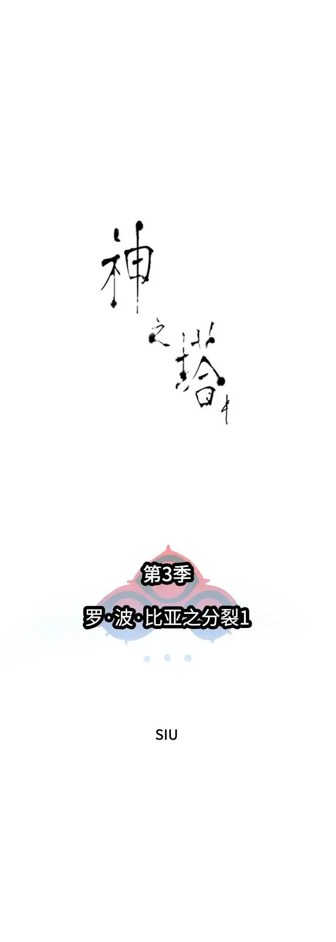 [第3季] 第173话 -罗·波·比亚之分裂 第10页