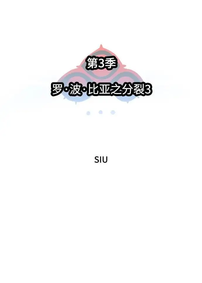 [第3季] 第175话 -罗·波·比亚之分裂 第8页